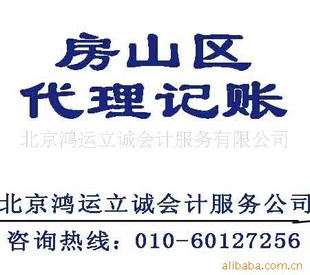 北京房山區(qū)企業(yè)一站式商務(wù)服務(wù) 代理記賬、會計(jì)服務(wù)、代辦社保全面解析